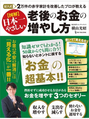 cover image of 記入式 2万件の赤字家計を改善したプロが教える 図解日本一やさしい 老後のお金の増やし方